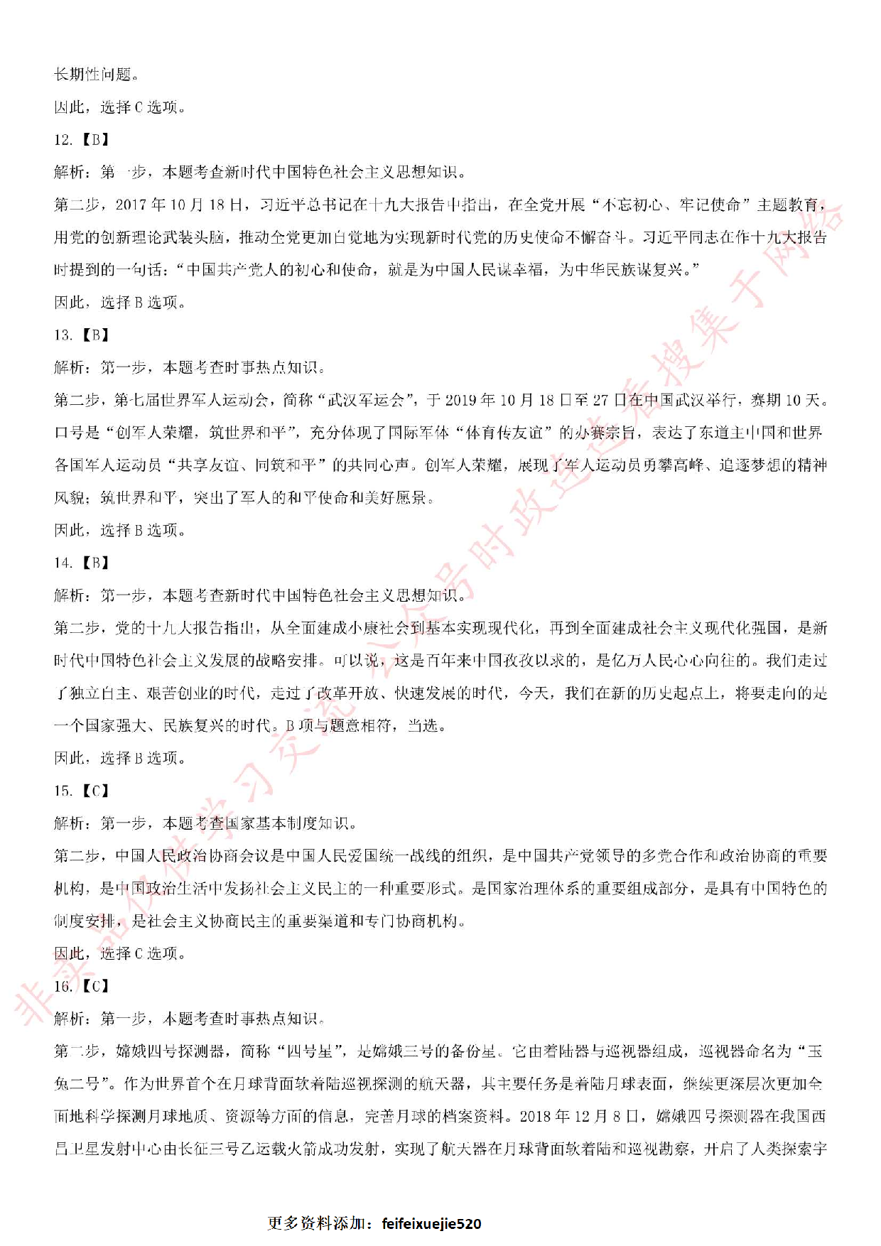 2019.3.10武汉市公安局关于招聘警务辅助人员《公共基础知识》笔试真题.pdf 第8页