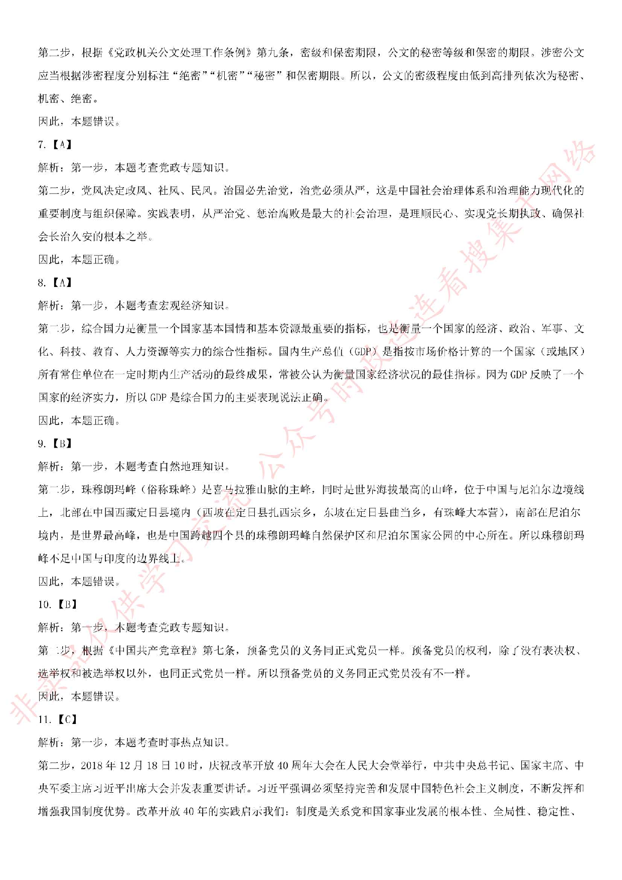 2019.3.10武汉市公安局关于招聘警务辅助人员《公共基础知识》笔试真题.pdf 第7页