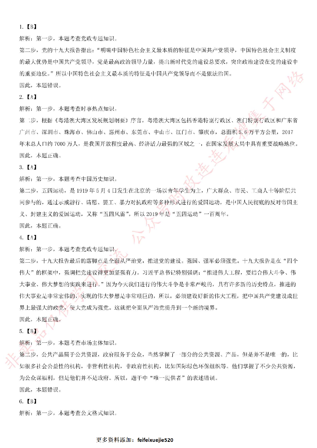 2019.3.10武汉市公安局关于招聘警务辅助人员《公共基础知识》笔试真题.pdf 第6页