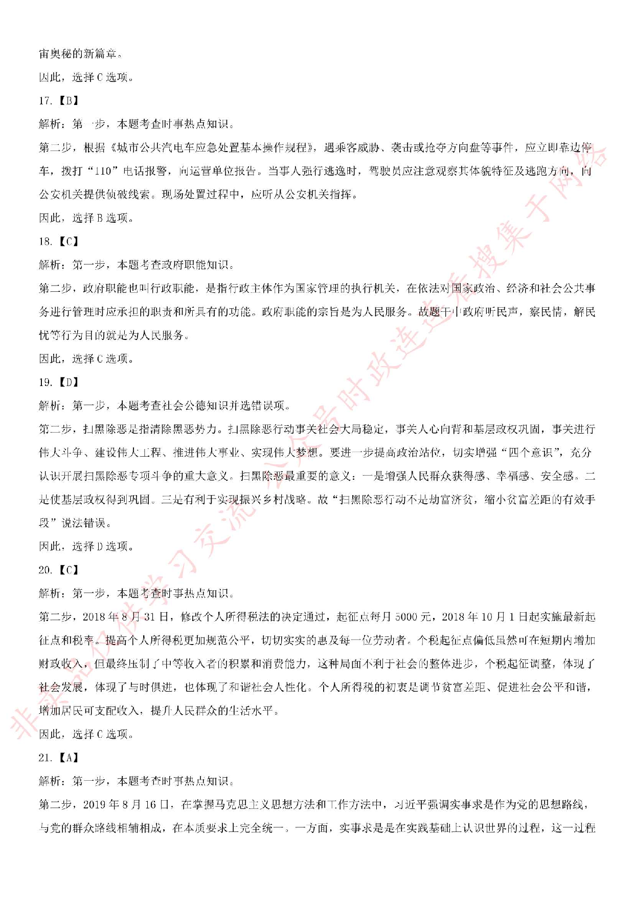 2019.3.10武汉市公安局关于招聘警务辅助人员《公共基础知识》笔试真题.pdf 第9页