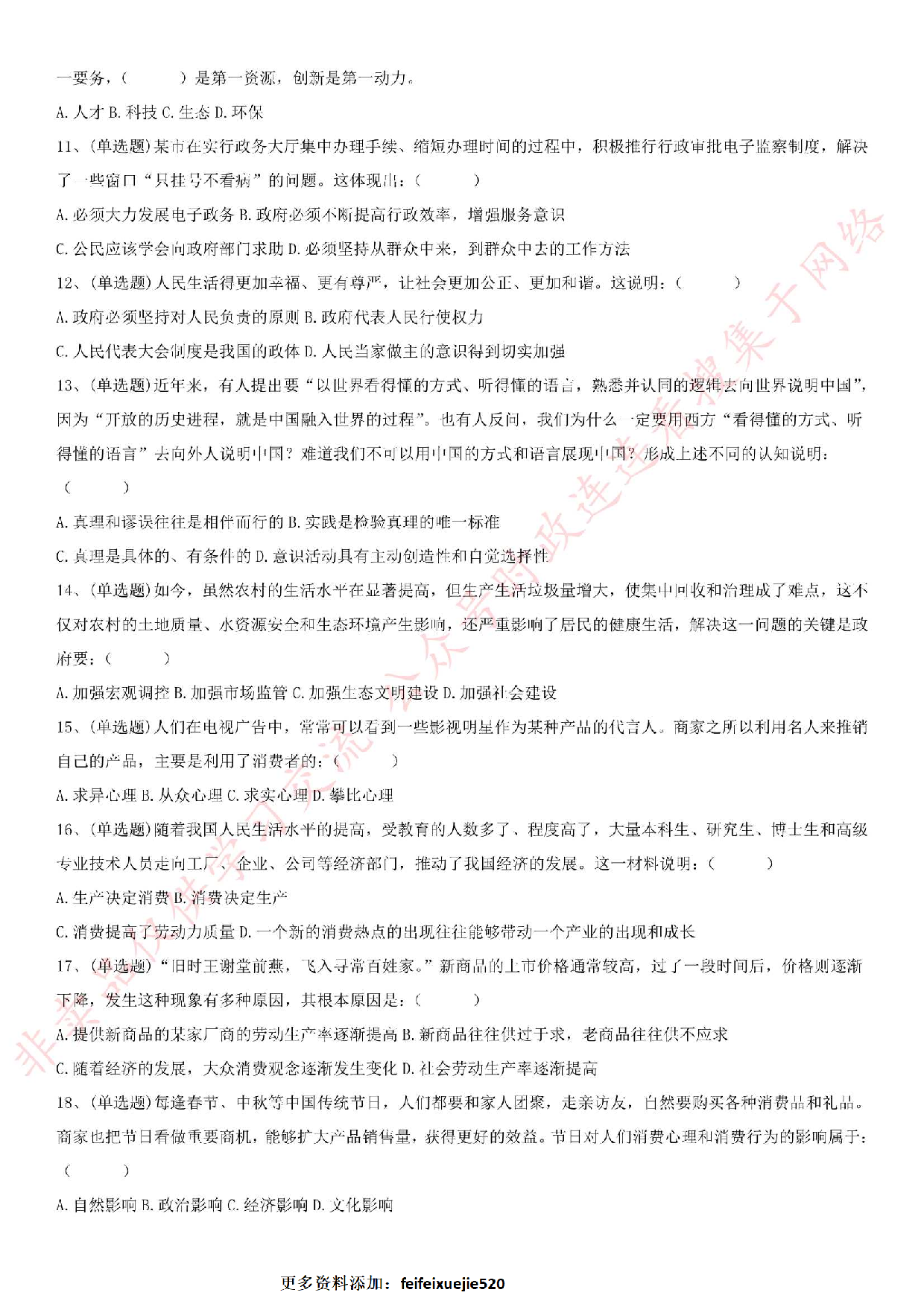 2019.3.30江苏省常州市经济开发区综合行政执法大队公开招聘执法协管员考试《公基+写作》.pdf 第2页