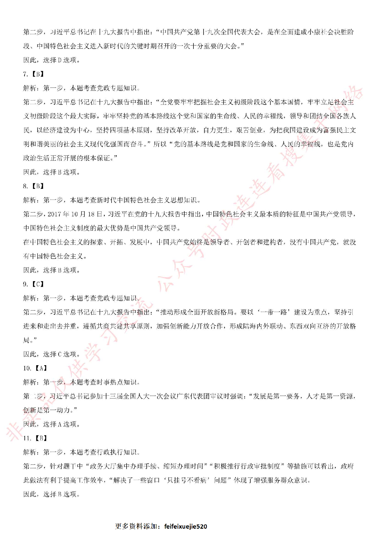 2019.3.30江苏省常州市经济开发区综合行政执法大队公开招聘执法协管员考试《公基+写作》.pdf 第10页
