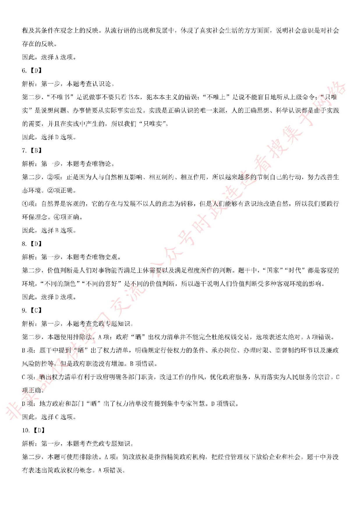 2019.3.30江苏省常州市龙虎塘街道公开招聘考试《公基+写作》.pdf 第7页