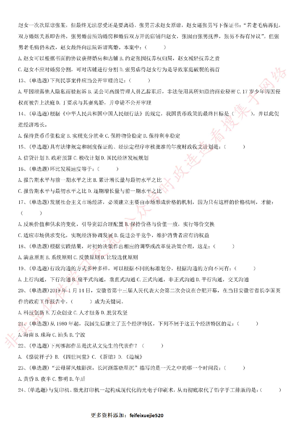 2019.4.27安徽省亳州市直事业单位《综合知识二》真题.pdf 第2页