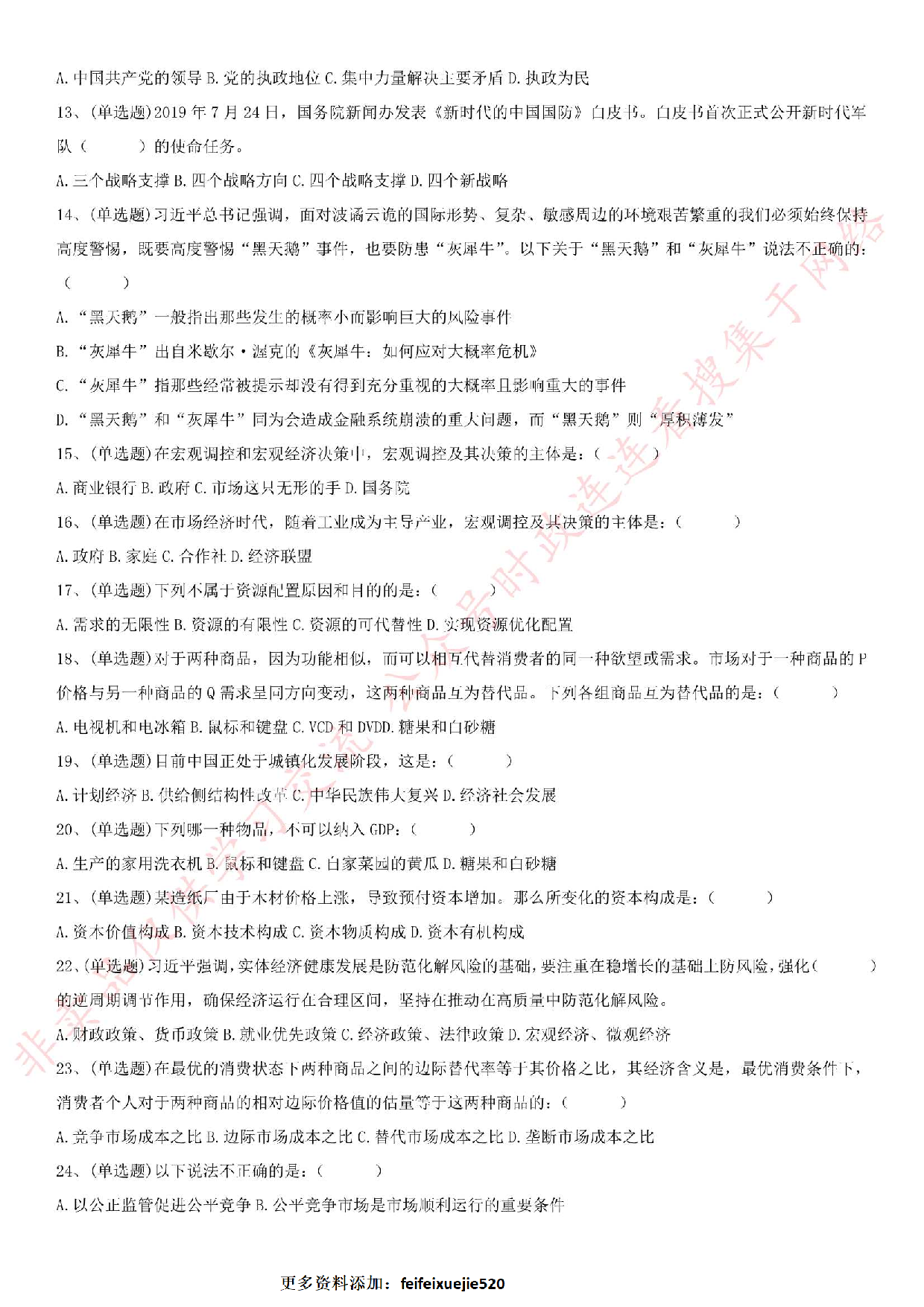 2019.4.27江苏省苏州市张家港事业单位笔试真题（公共基础知识部分）.pdf 第2页