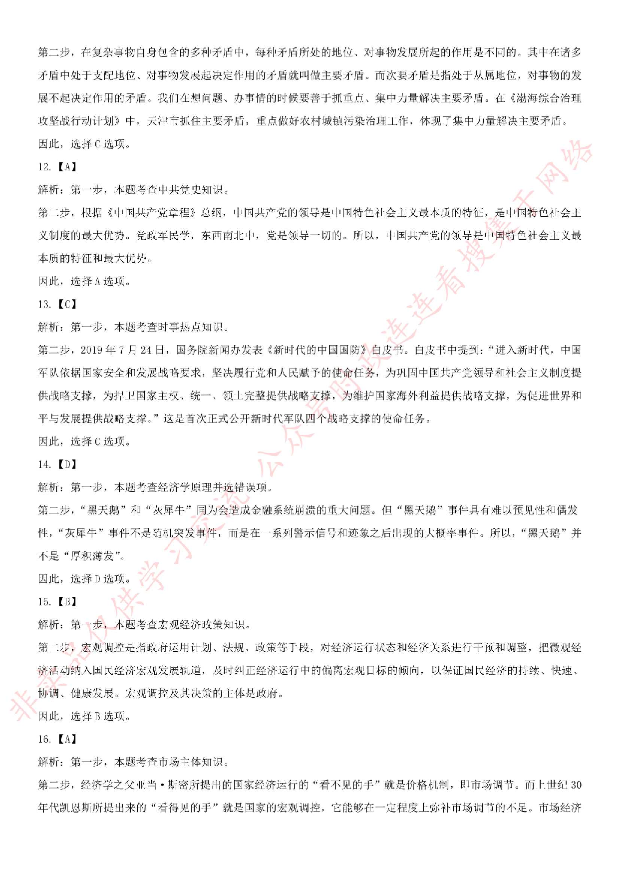 2019.4.27江苏省苏州市张家港事业单位笔试真题（公共基础知识部分）.pdf 第9页