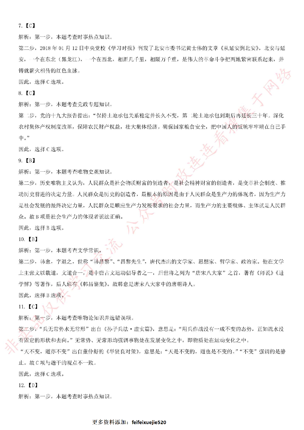 2019.5.11黑龙江北安市事业单位公开招聘公共基础知识真题.pdf 第8页