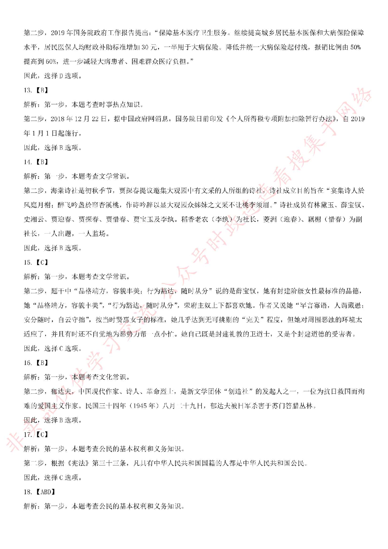 2019.5.11黑龙江北安市事业单位公开招聘公共基础知识真题.pdf 第9页