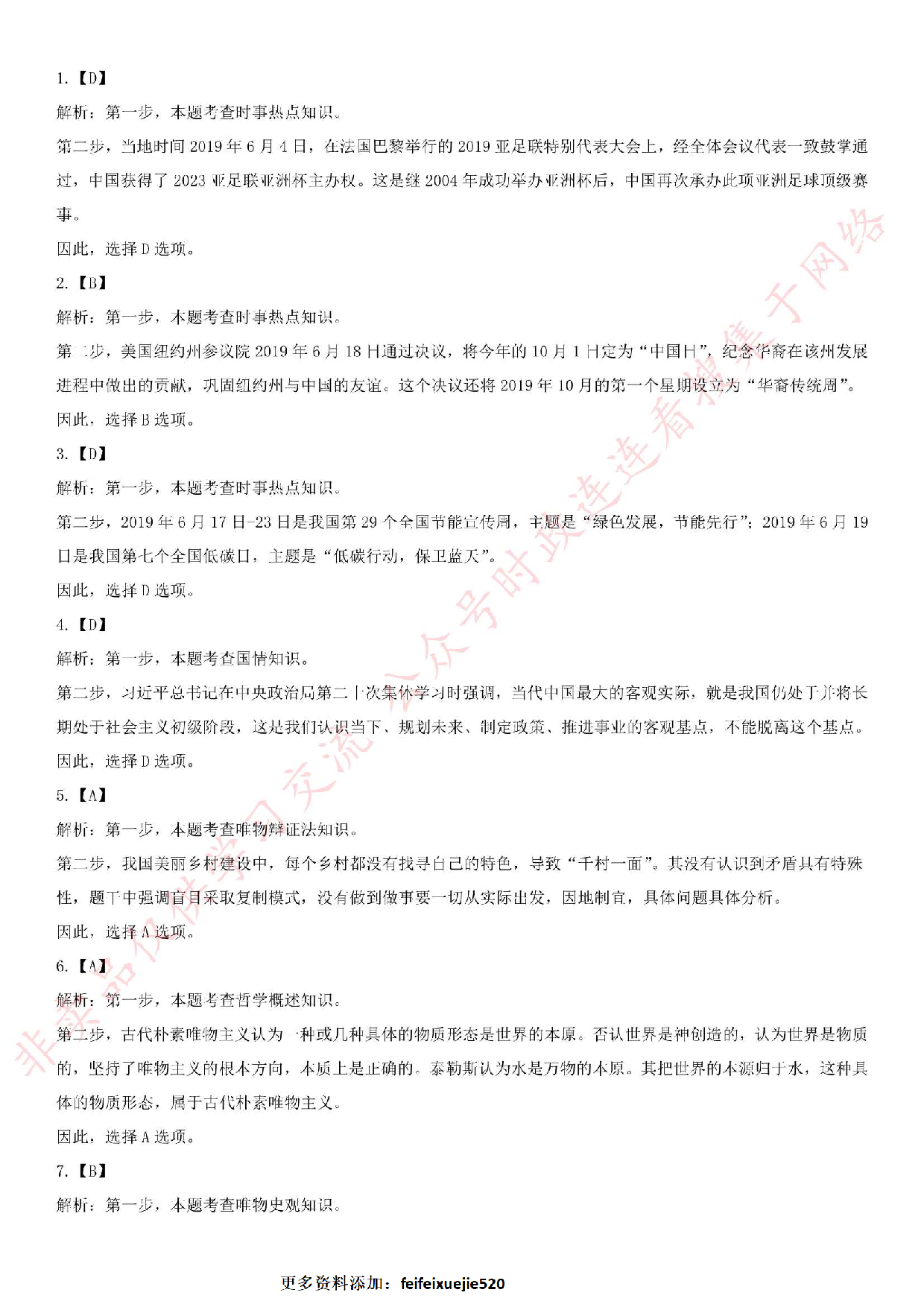 2019.6.29（下午）广东省佛山市直事业单位招聘雇用人员试题.pdf 第6页