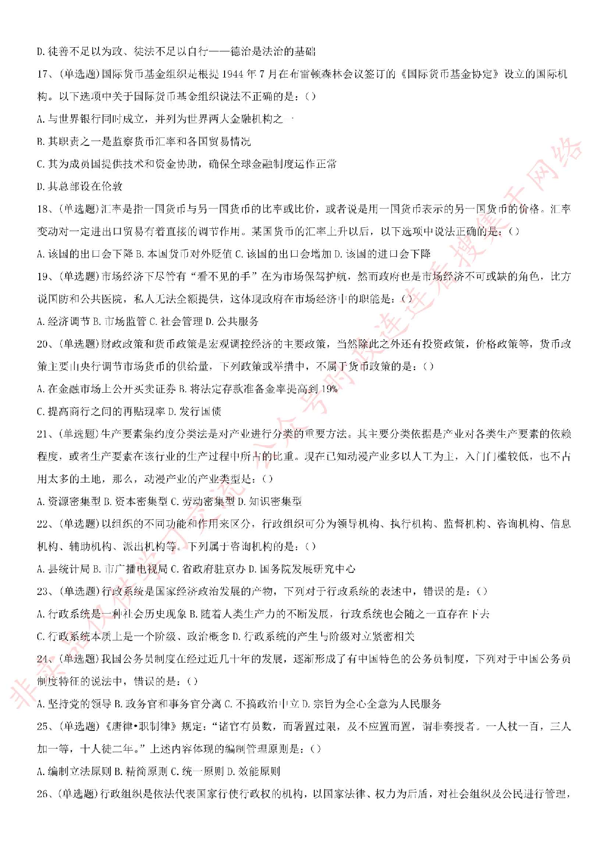 2019.7.6广东省江门市新会区事业单位招聘考试《公共基础知识》真题.pdf 第3页