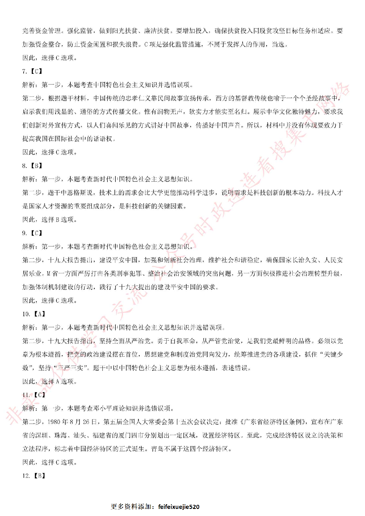 2019.7.6广东省江门市新会区事业单位招聘考试《公共基础知识》真题.pdf 第10页