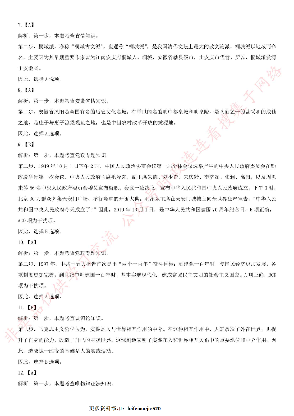 2019.7.7安徽省滁州市凤阳县事业单位考试《公共基础知识》真题.pdf 第8页