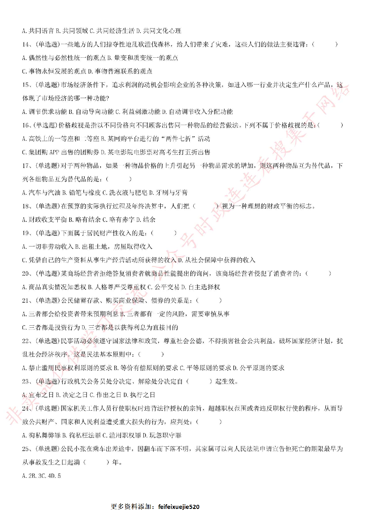 2019.7.7安徽省滁州市凤阳县事业单位考试《公共基础知识》真题.pdf 第2页