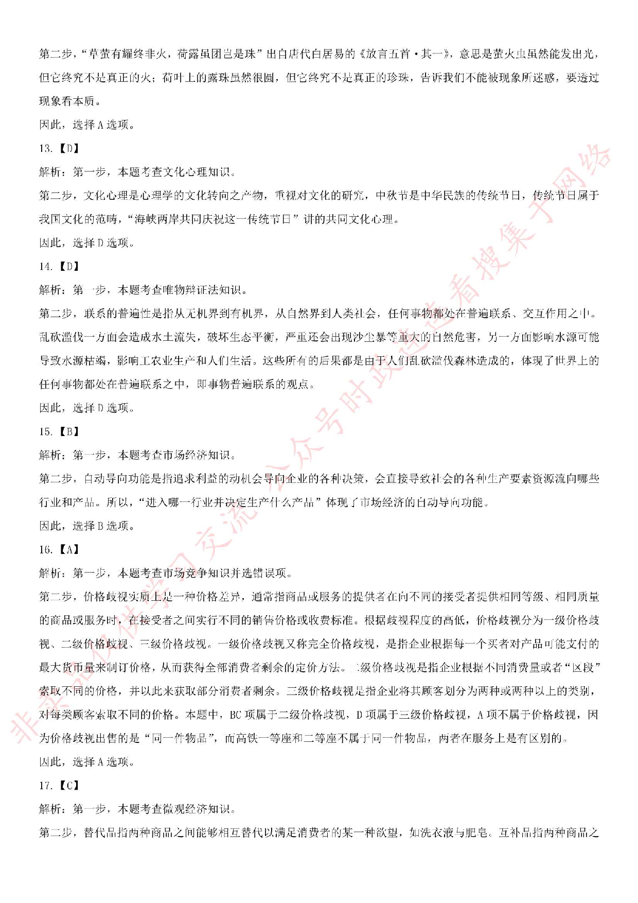 2019.7.7安徽省滁州市凤阳县事业单位考试《公共基础知识》真题.pdf 第9页