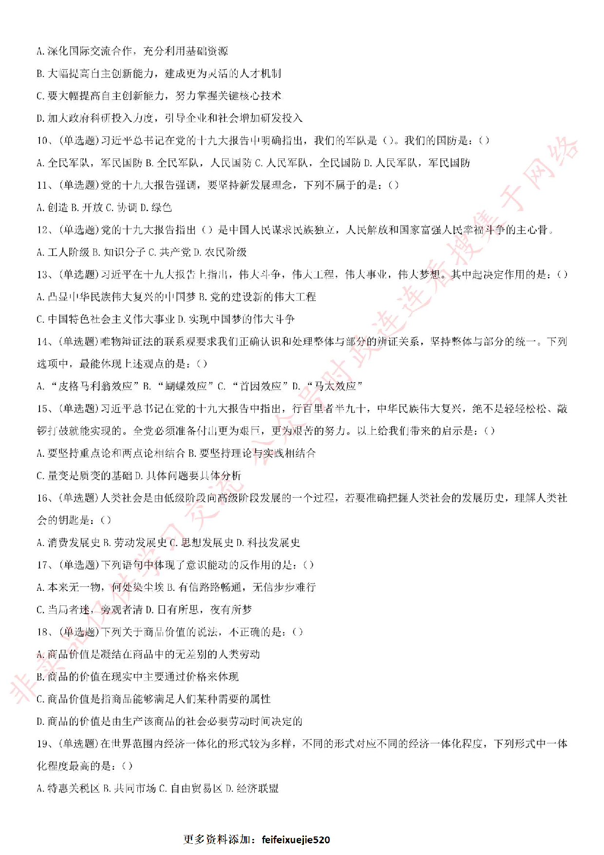 2019.8.10河南省安阳市殷都区事业单位招聘《公共基础知识》笔试真题.pdf 第2页