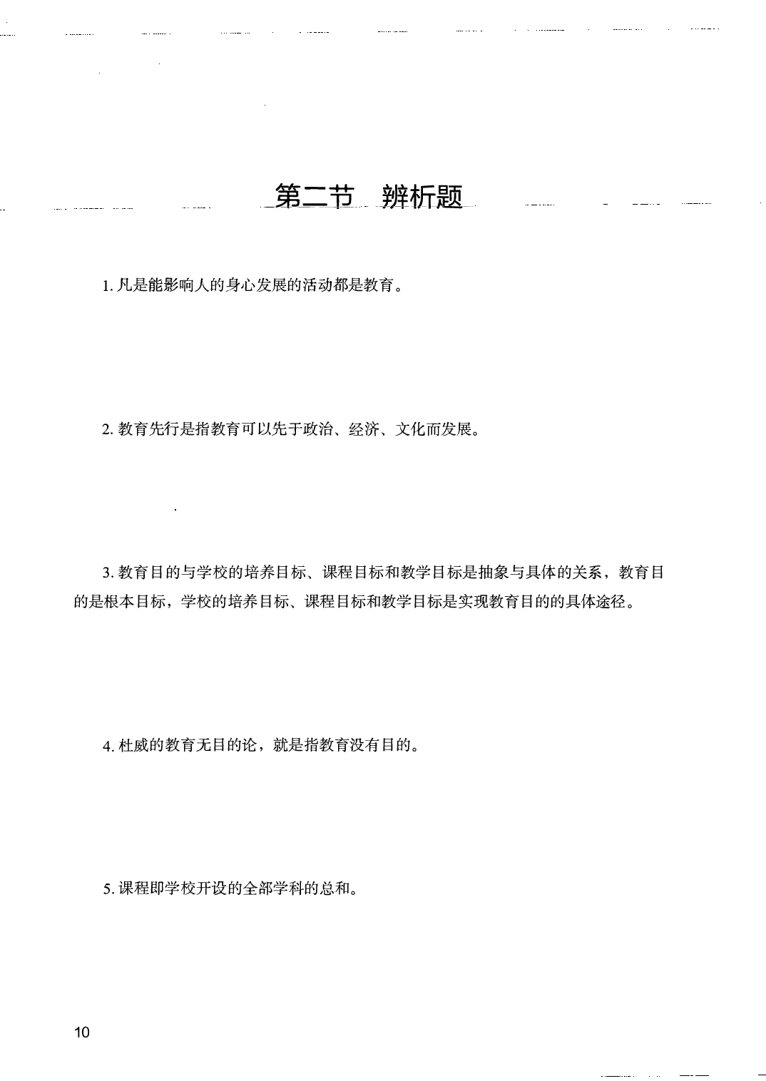 教育综合知识6000题（主观题）.pdf 第10页