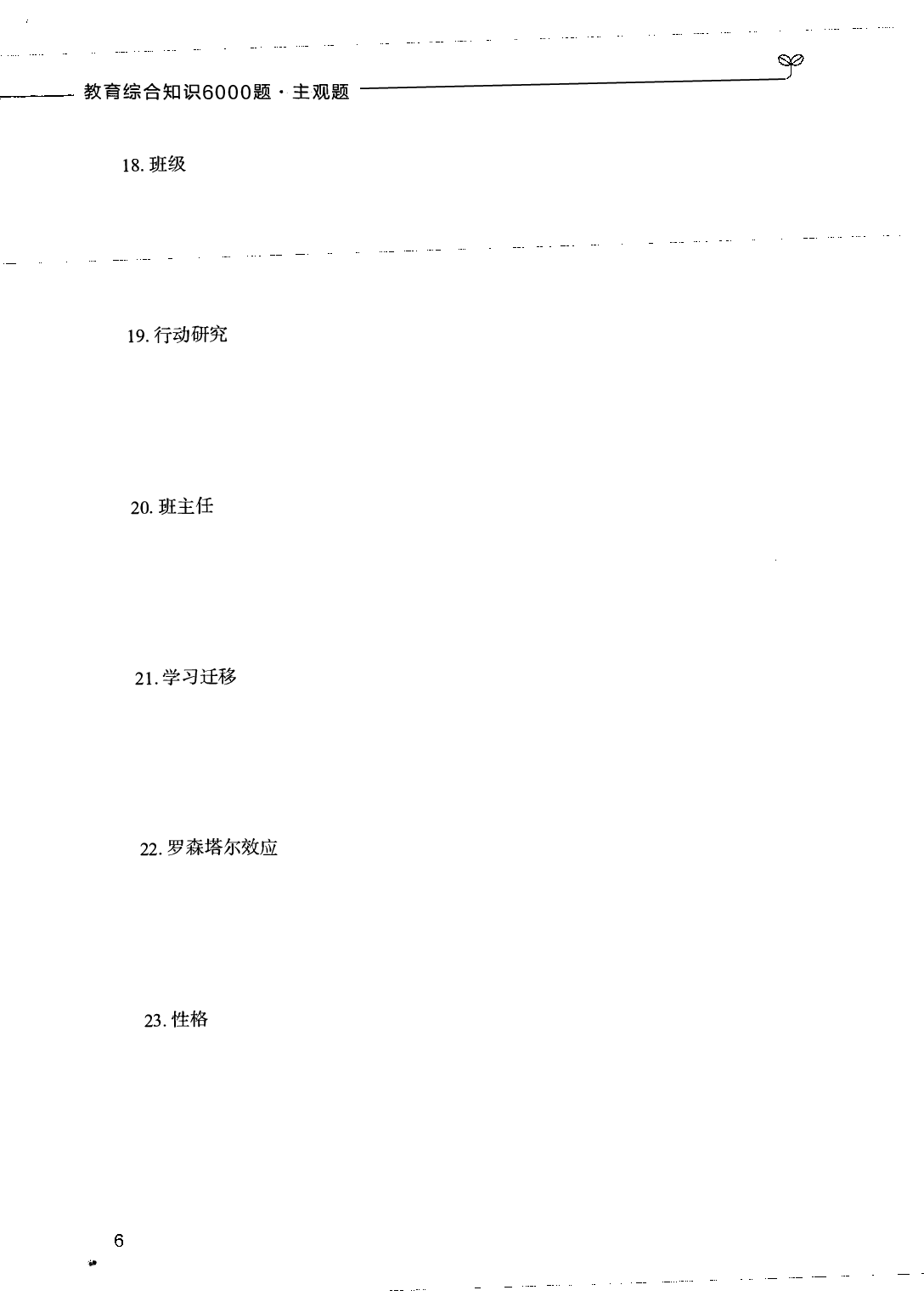 教育综合知识6000题（主观题）.pdf 第6页