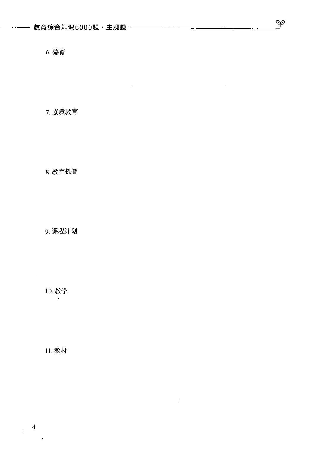 教育综合知识6000题（主观题）.pdf 第4页