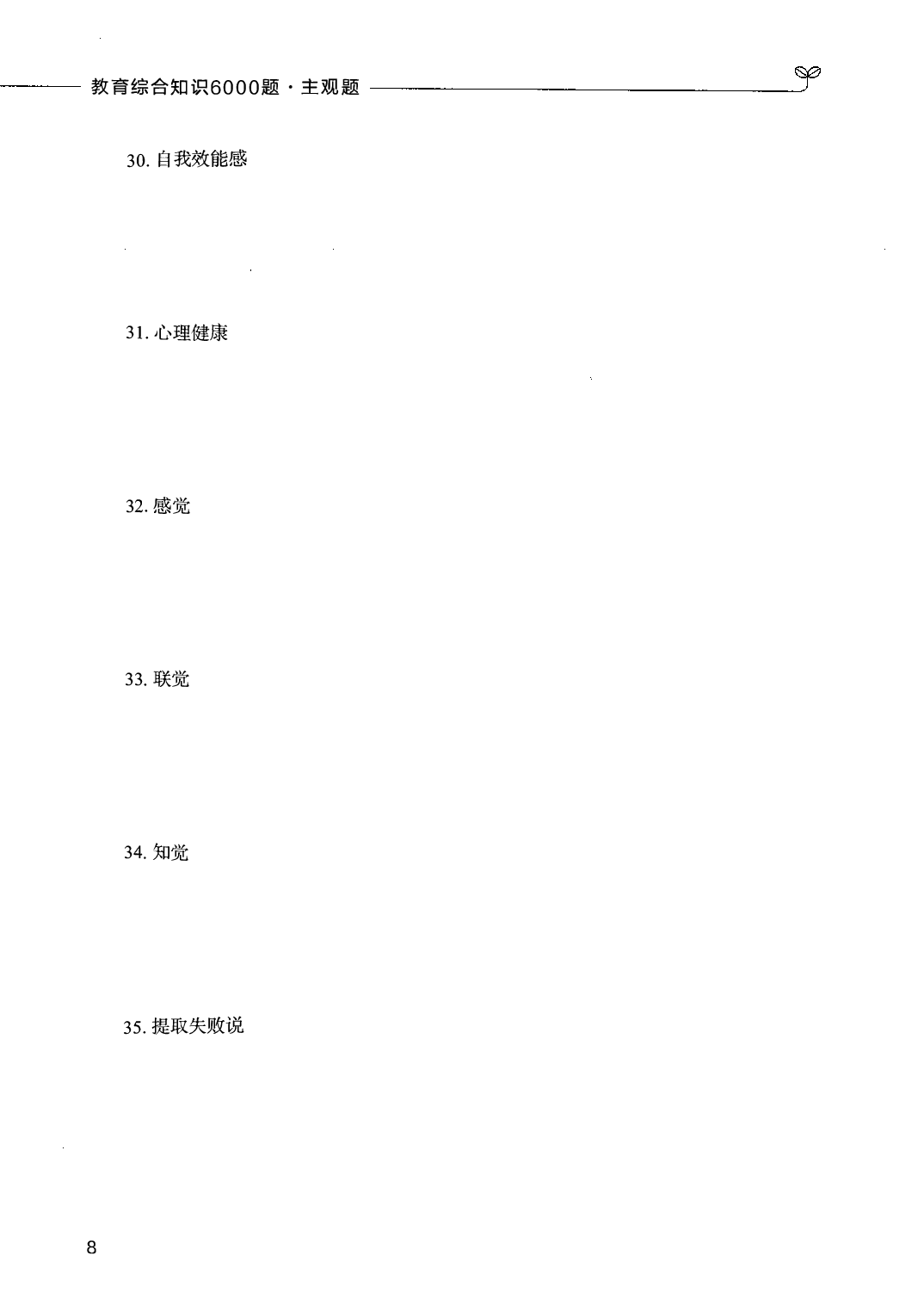 教育综合知识6000题（主观题）.pdf 第8页