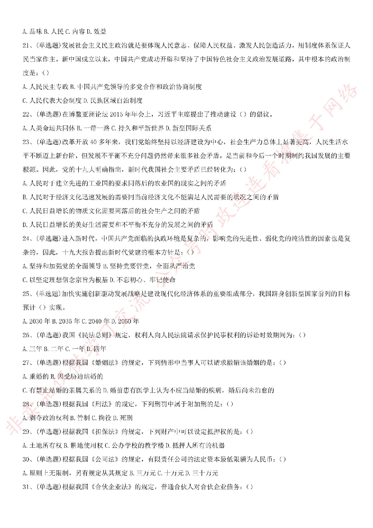 2019.8.25河南省直事业单位考试《公共基础知识》.pdf 第3页