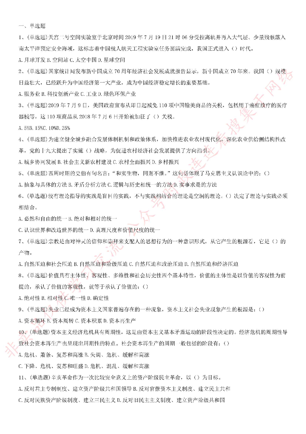 2019.8.25河南省直事业单位考试《公共基础知识》.pdf 第1页