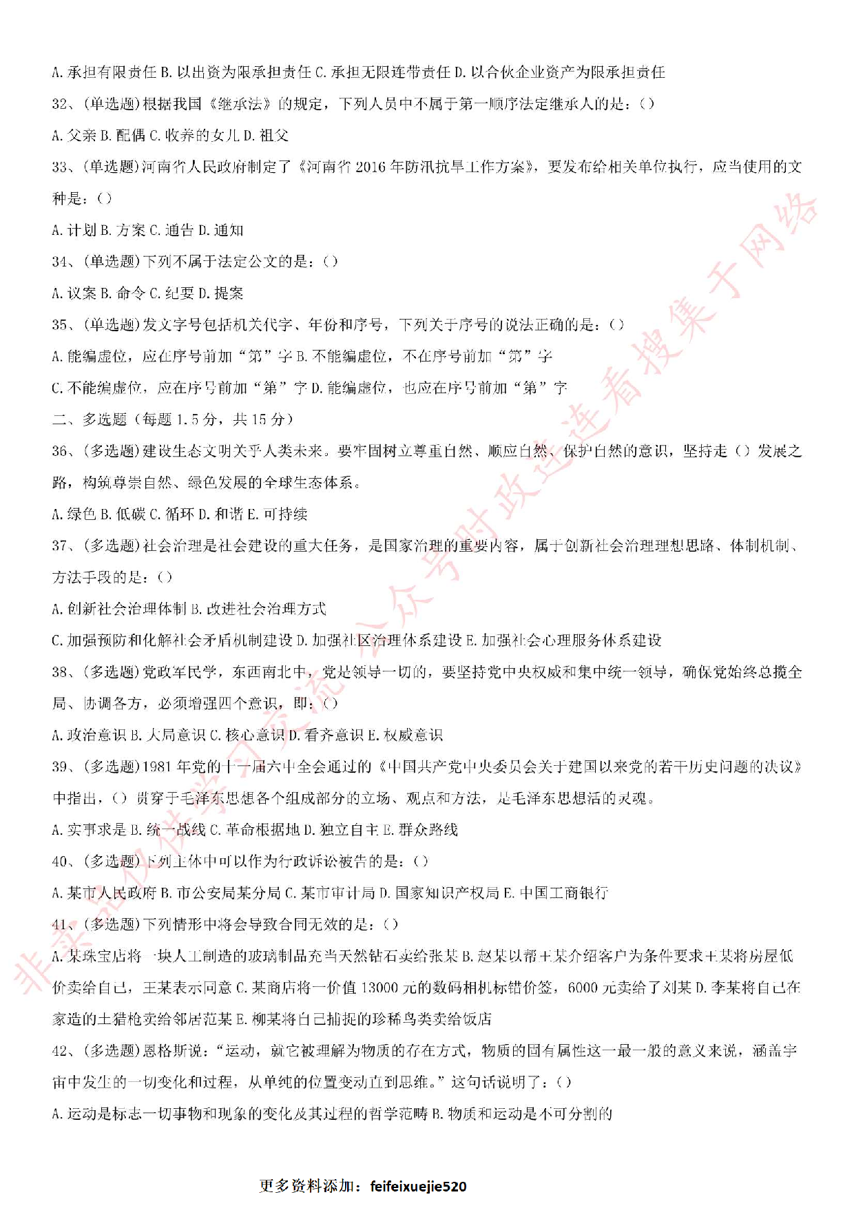 2019.8.25河南省直事业单位考试《公共基础知识》.pdf 第4页