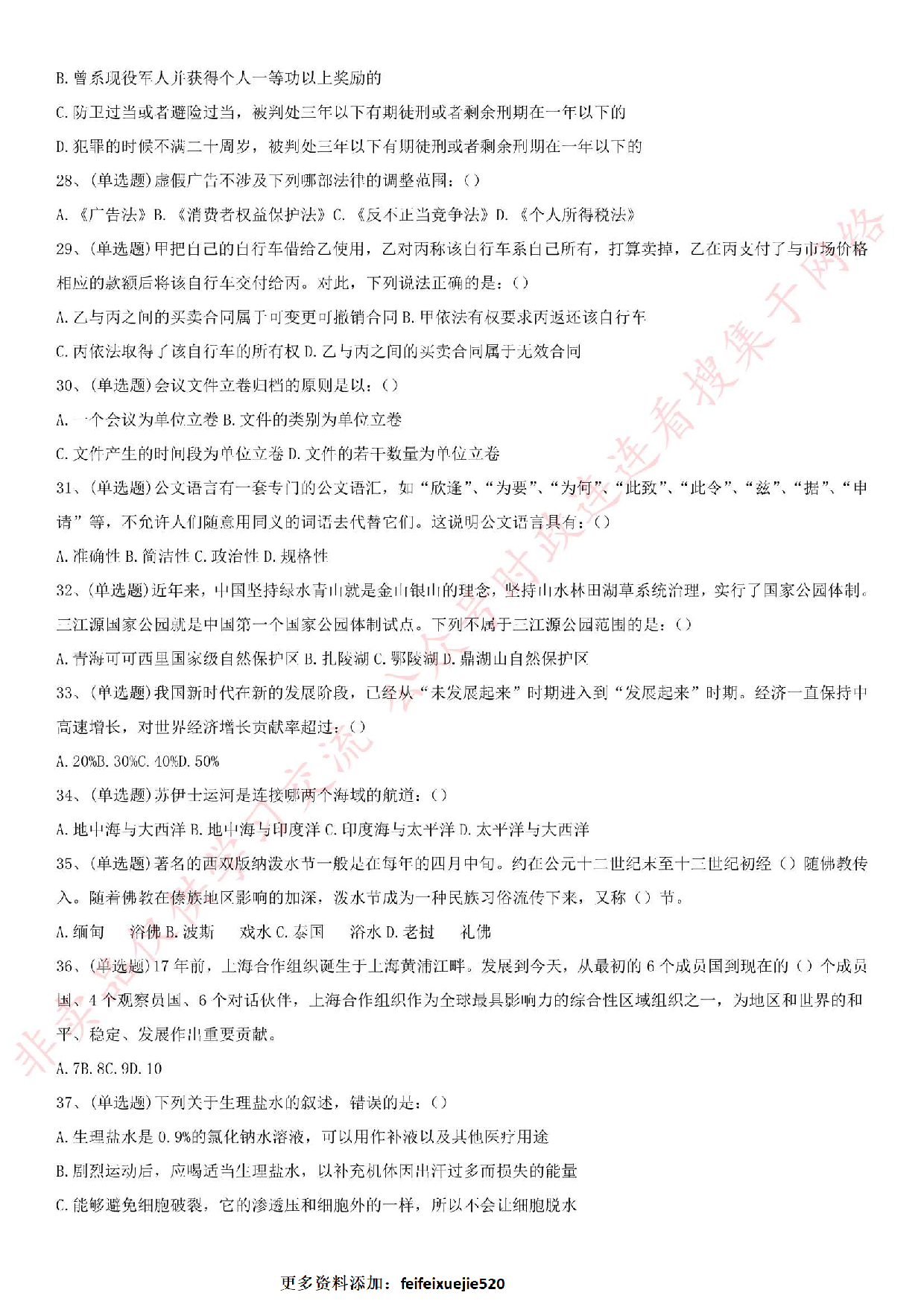 2019.8.31河南省开封市市直事业单位招聘考试《公共基础知识》真题.pdf 第4页
