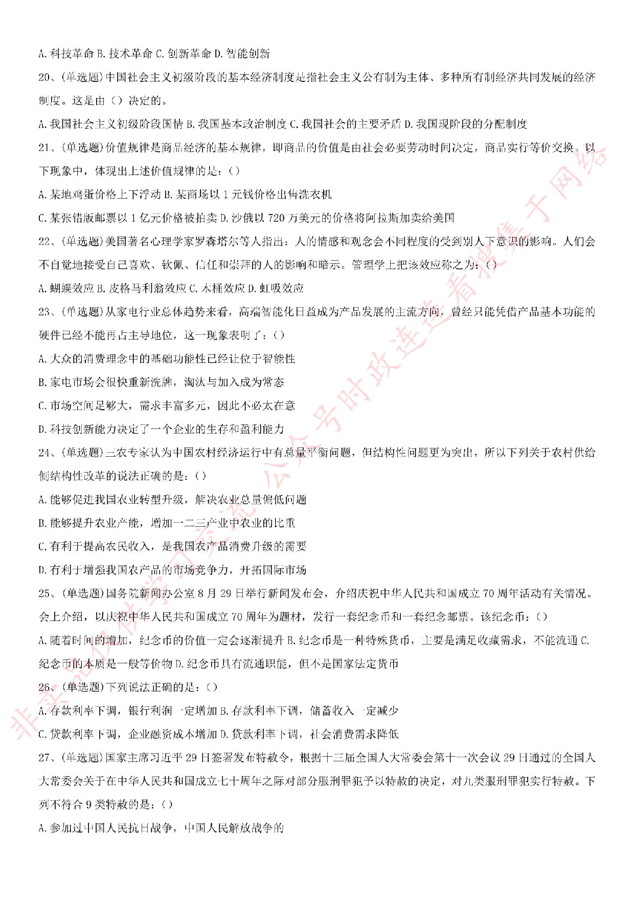 2019.8.31河南省开封市市直事业单位招聘考试《公共基础知识》真题.pdf 第3页