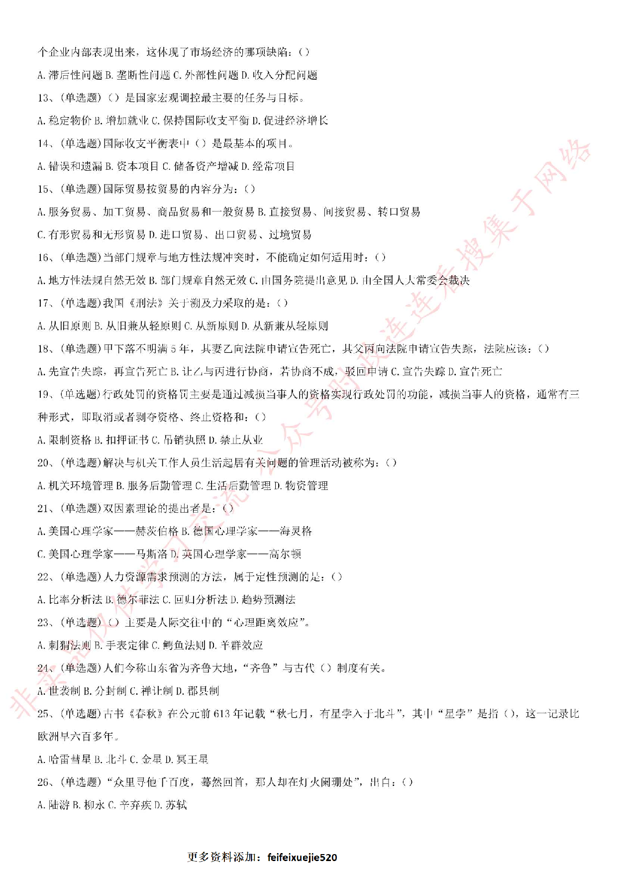 2019.8.9河南省林州市事业单位公开招聘笔试真题《公共基础知识》.pdf 第2页