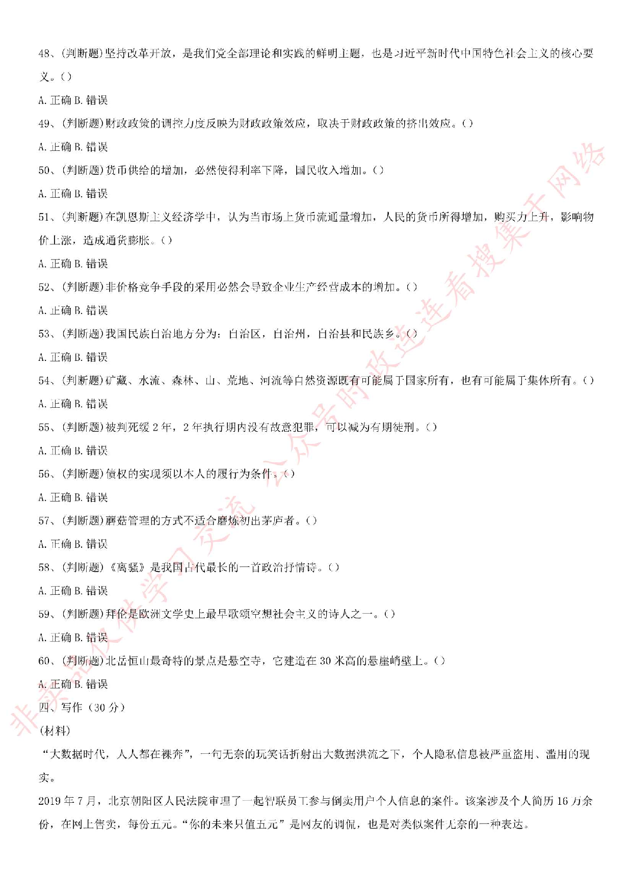 2019.8.9河南省林州市事业单位公开招聘笔试真题《公共基础知识》.pdf 第5页