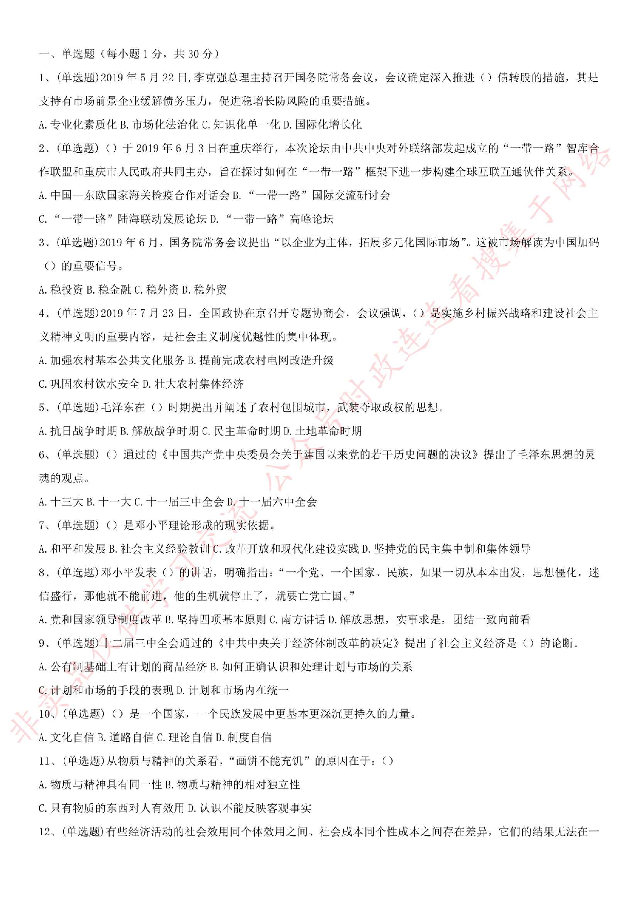 2019.8.9河南省林州市事业单位公开招聘笔试真题《公共基础知识》.pdf 第1页