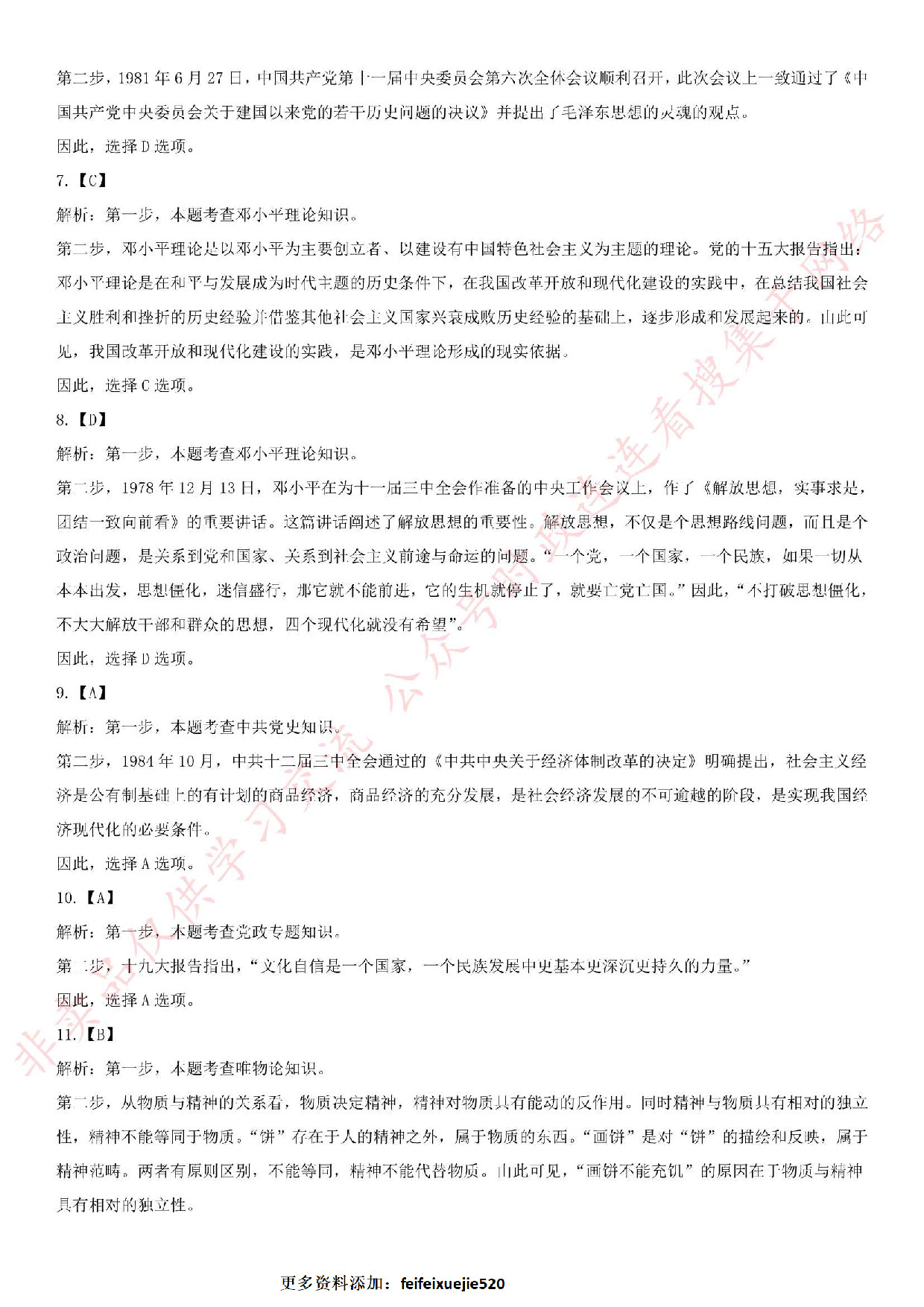 2019.8.9河南省林州市事业单位公开招聘笔试真题《公共基础知识》.pdf 第8页