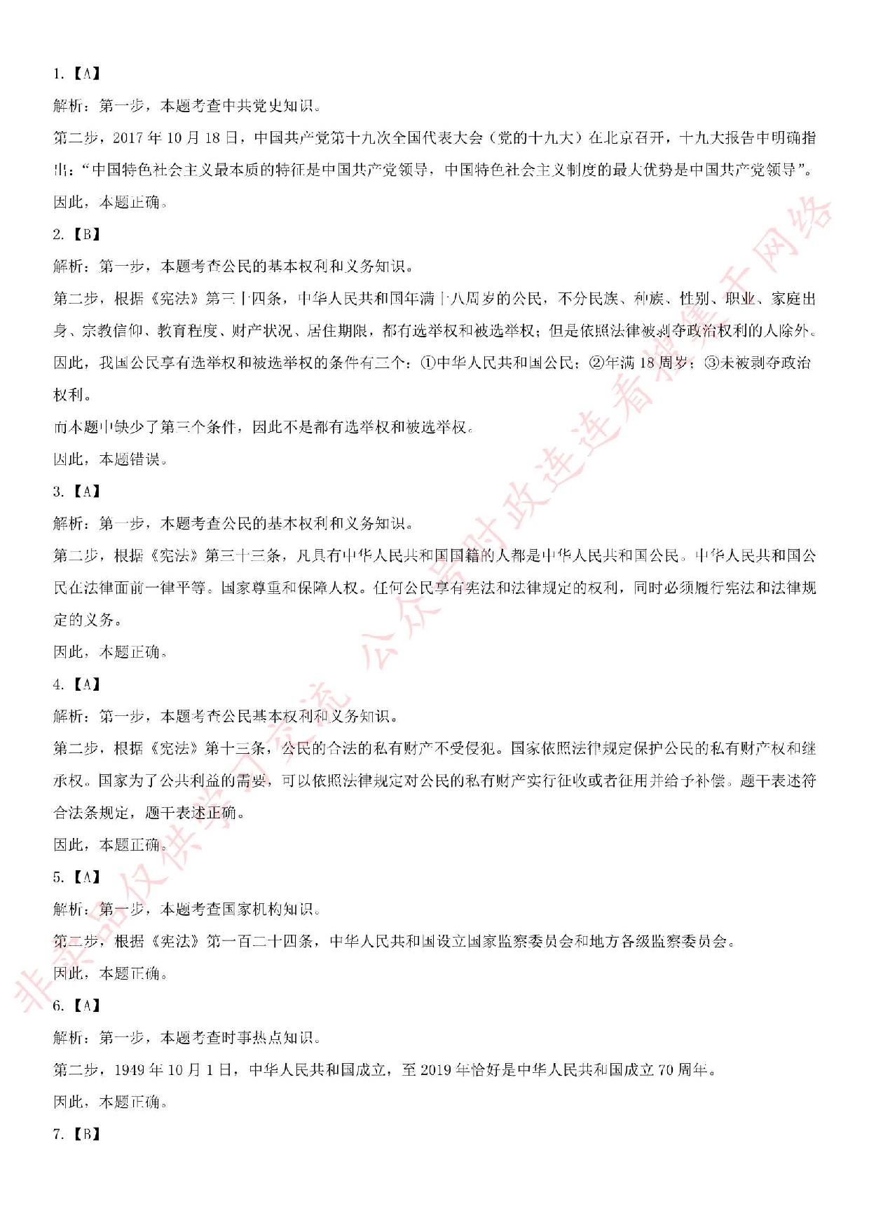 2019.9.20广东省湛江市公安局招聘警务辅助人员考试真题.pdf 第5页