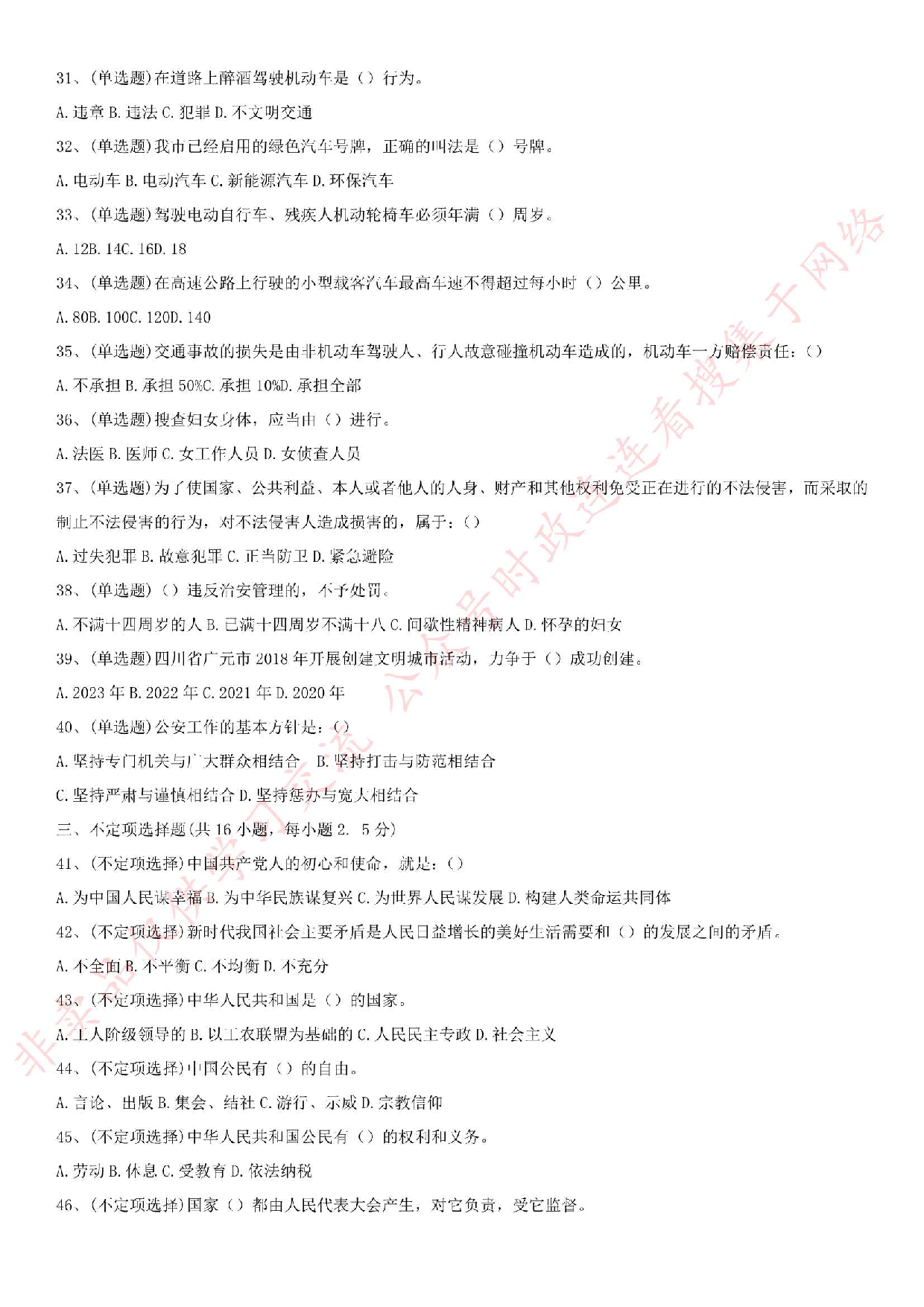 2019.9.20广东省湛江市公安局招聘警务辅助人员考试真题.pdf 第3页