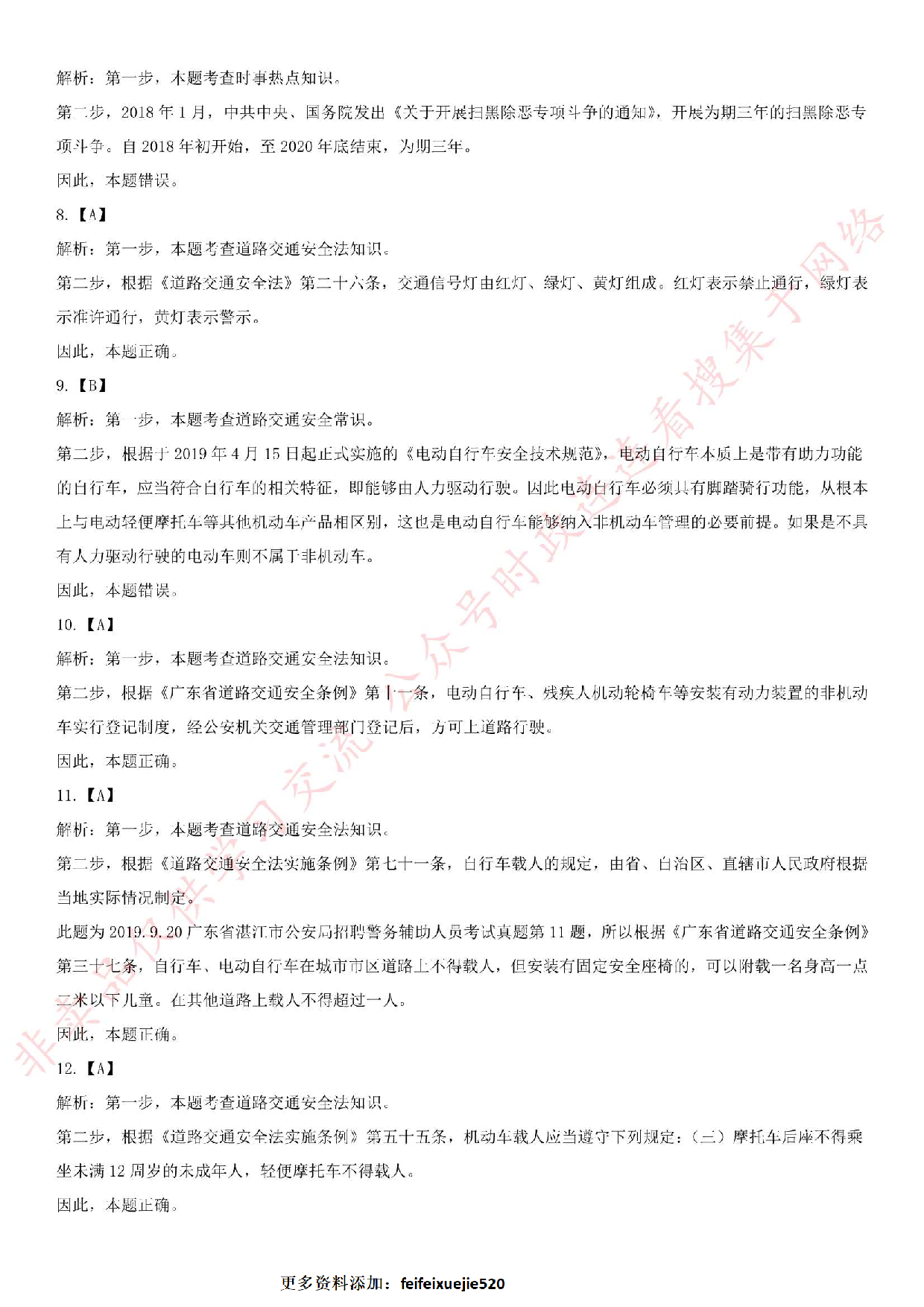 2019.9.20广东省湛江市公安局招聘警务辅助人员考试真题.pdf 第6页