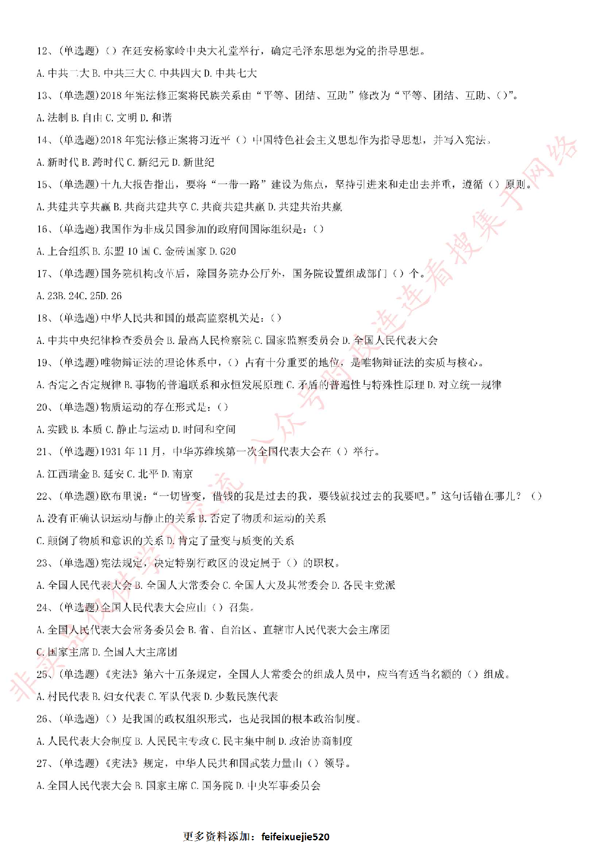 2019.9.28上午河南焦作博爱县事业单位考试《公基+申论》.pdf 第2页