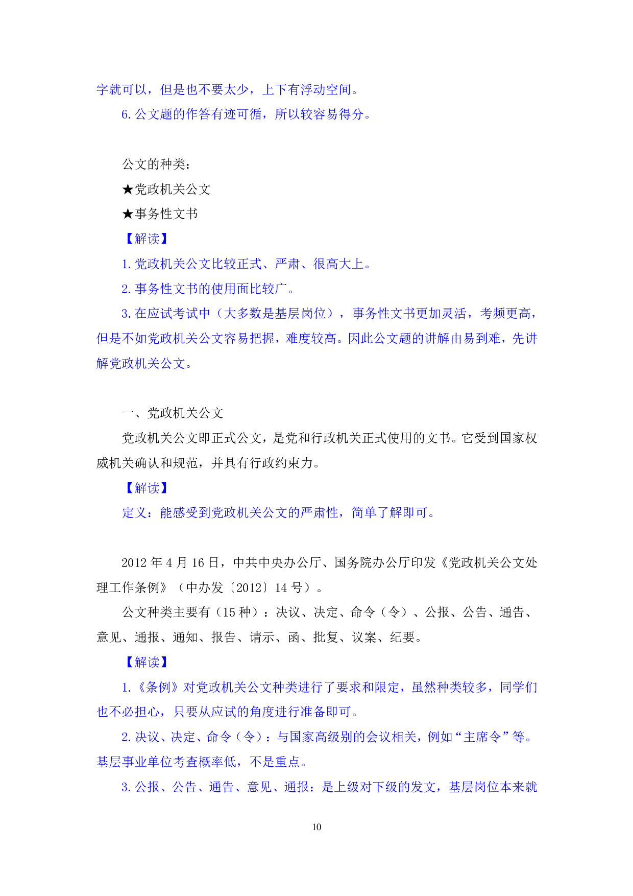 理论攻坚-公文写作1综合应用能力（A类）.pdf 第10页