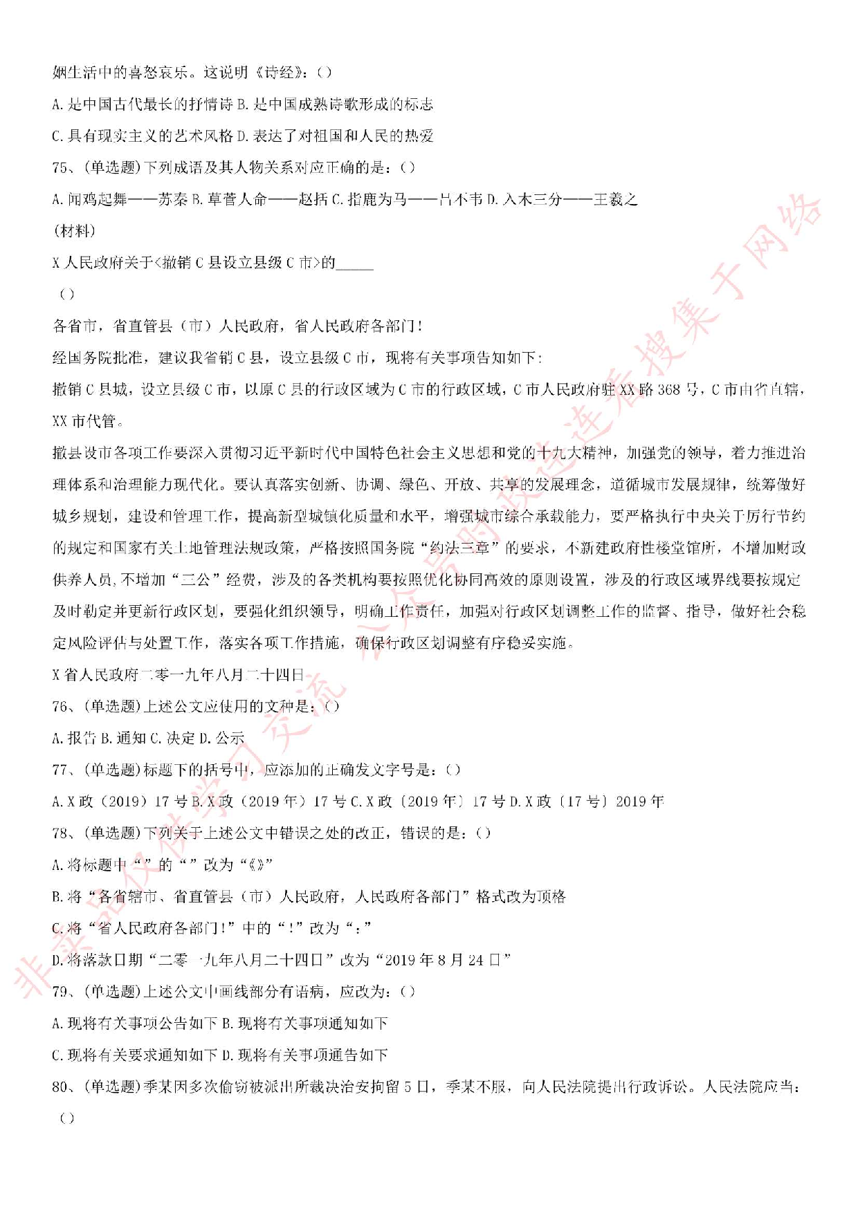 2019.9.7河南省三门峡市市直部分事业单位考试《公共基础知识》真题.pdf 第7页