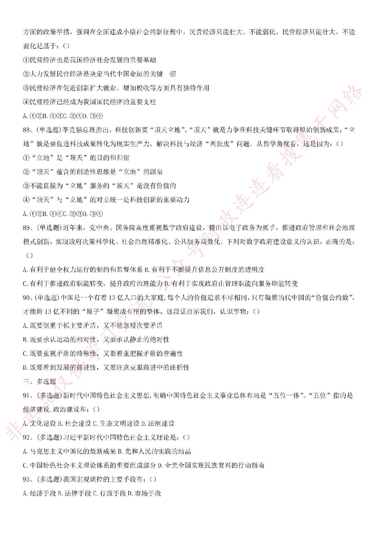 2019.9.7河南省三门峡市市直部分事业单位考试《公共基础知识》真题.pdf 第9页