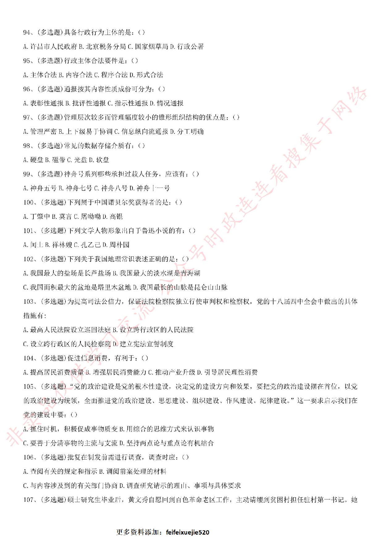 2019.9.7河南省三门峡市市直部分事业单位考试《公共基础知识》真题.pdf 第10页