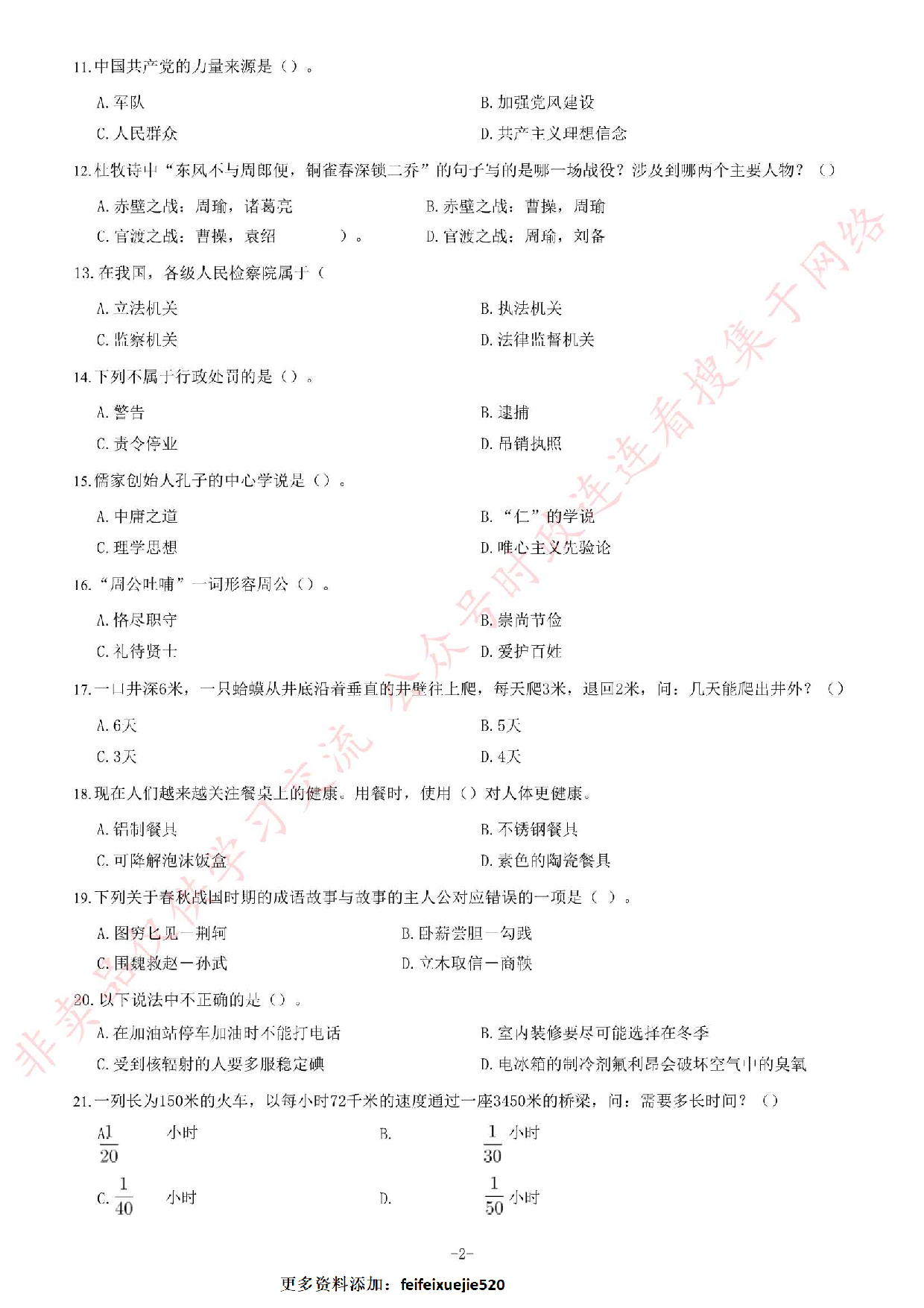 2019年1月黑龙江省佳木斯市桦川县事业单位公开招聘考试《综合知识》试卷.pdf 第2页