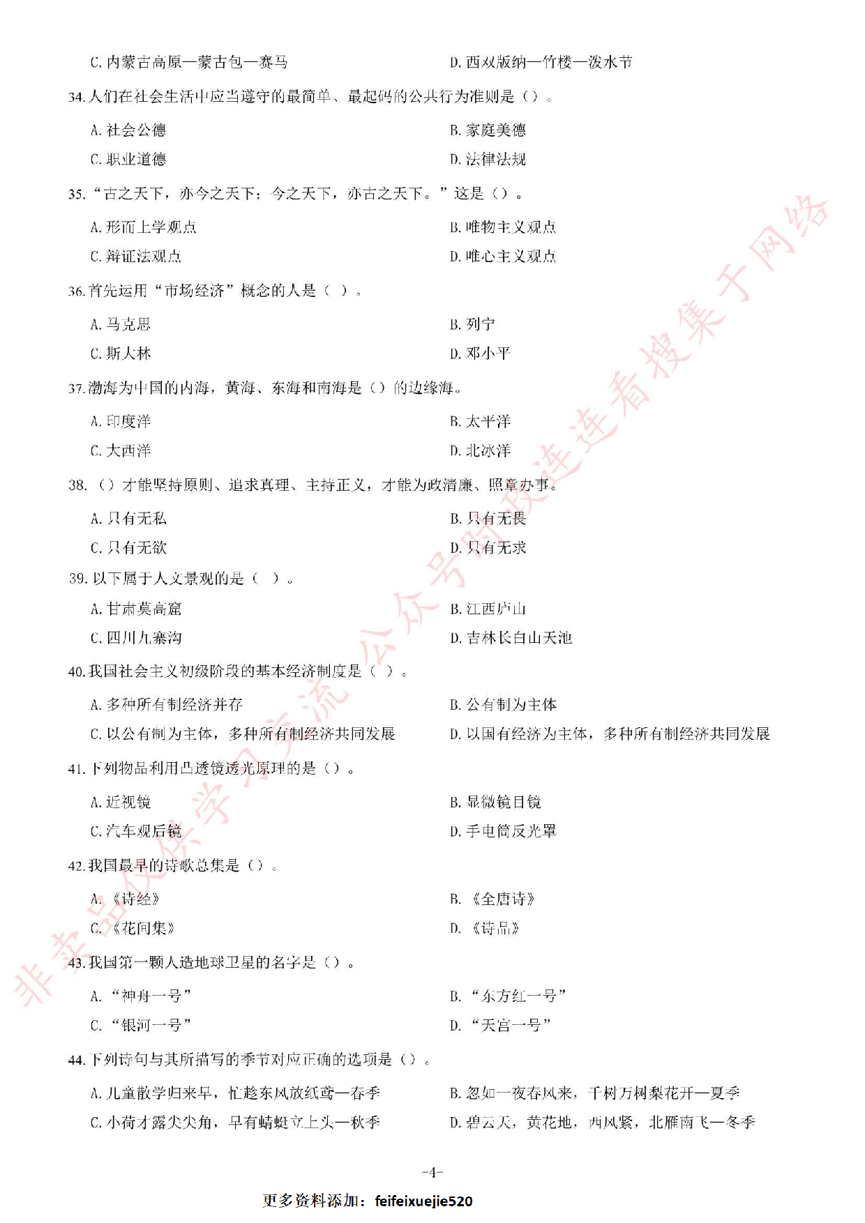 2019年1月黑龙江省佳木斯市桦川县事业单位公开招聘考试《综合知识》试卷.pdf 第4页
