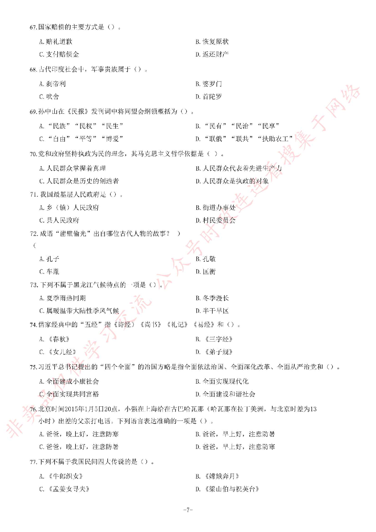 2019年1月黑龙江省佳木斯市桦川县事业单位公开招聘考试《综合知识》试卷.pdf 第7页