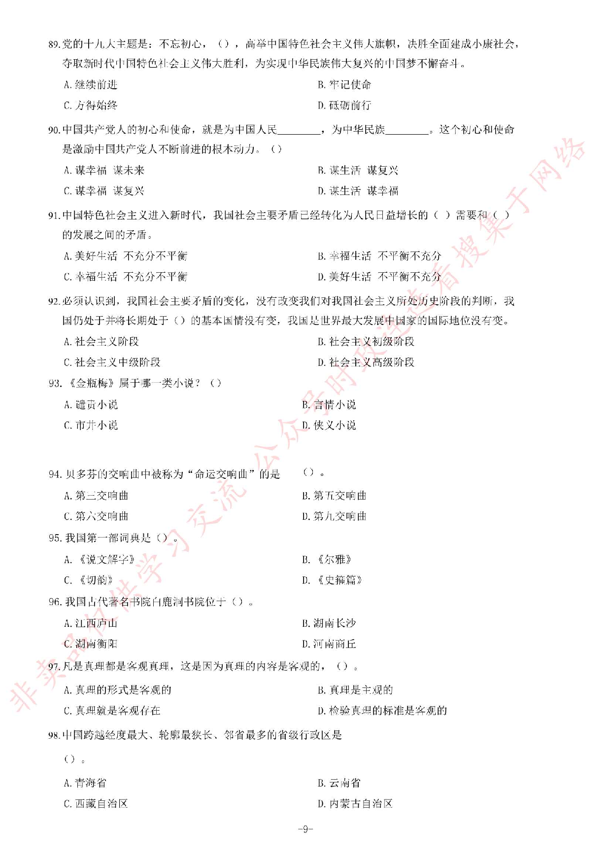 2019年1月黑龙江省佳木斯市桦川县事业单位公开招聘考试《综合知识》试卷.pdf 第9页
