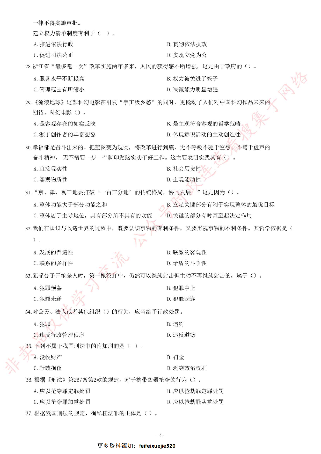 2019年4月27日河北省石家庄市市直事业单位考试《公共基础知识》试卷.pdf 第4页