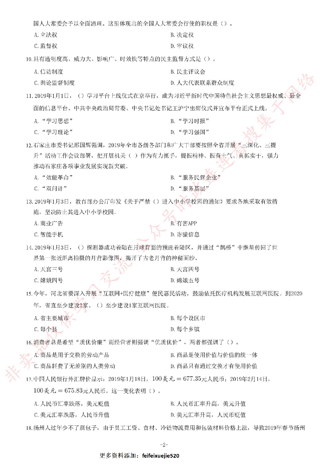 2019年4月27日河北省石家庄市市直事业单位考试《公共基础知识》试卷.pdf 第2页