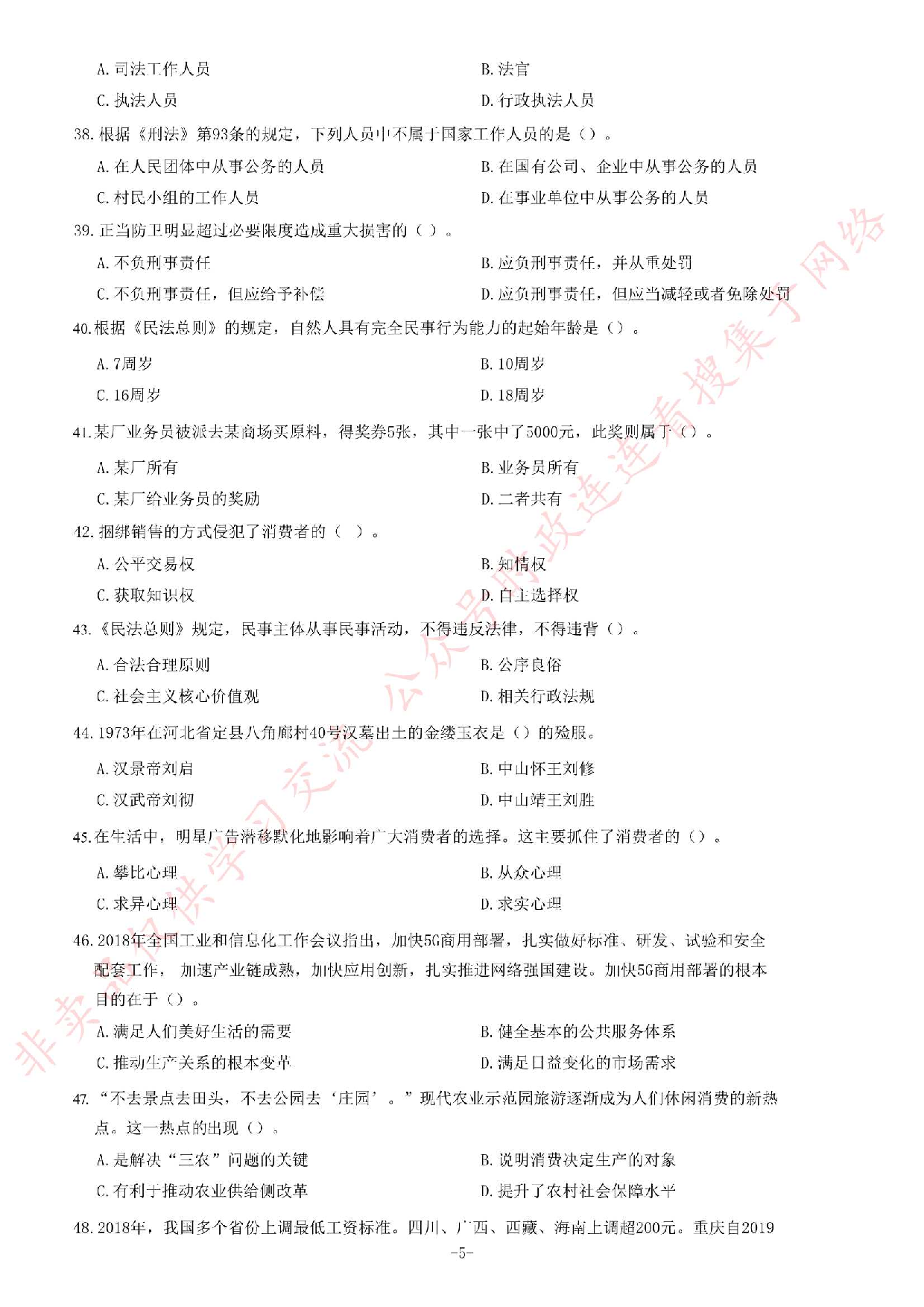 2019年4月27日河北省石家庄市市直事业单位考试《公共基础知识》试卷.pdf 第5页