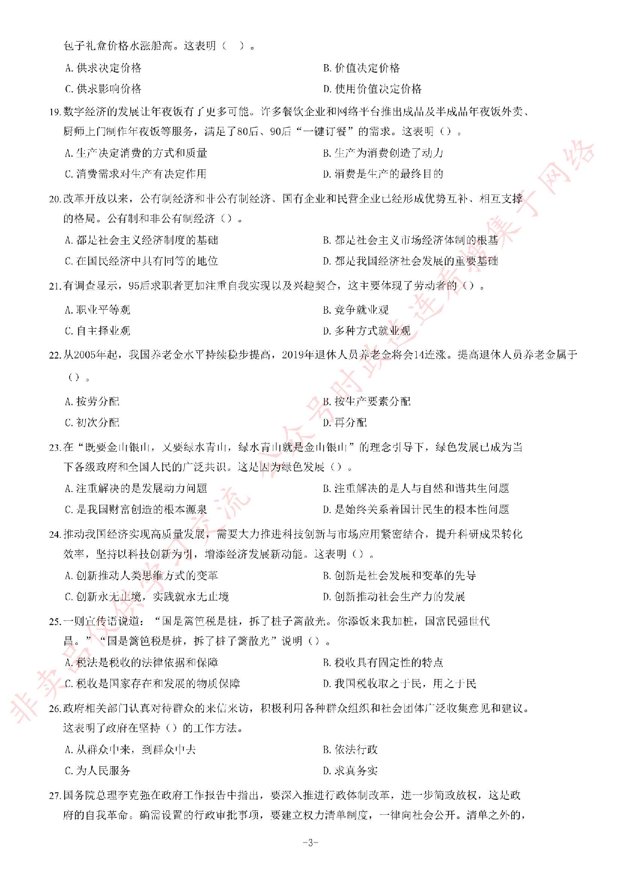 2019年4月27日河北省石家庄市市直事业单位考试《公共基础知识》试卷.pdf 第3页
