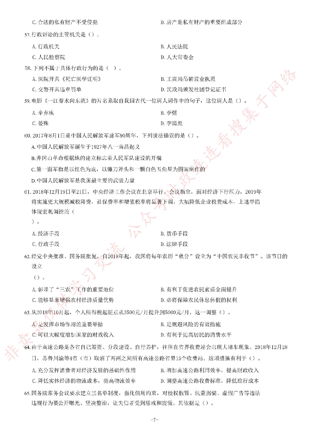 2019年4月27日河北省石家庄市市直事业单位考试《公共基础知识》试卷.pdf 第7页