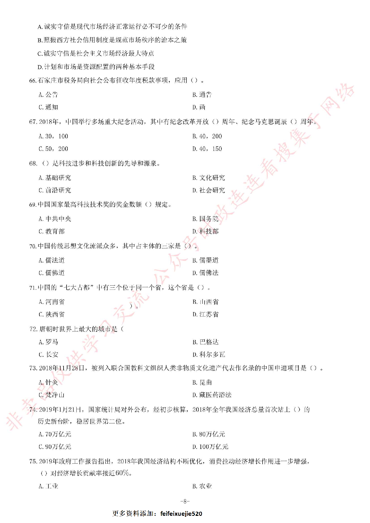 2019年4月27日河北省石家庄市市直事业单位考试《公共基础知识》试卷.pdf 第8页